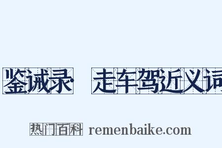 鉴诫录·走车驾近义词是什么意思的图片